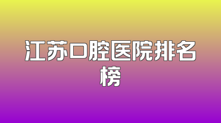 江苏口腔医院排名榜
