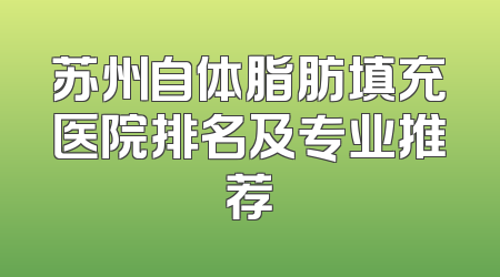 苏州自体脂肪填充医院排名及专业推荐