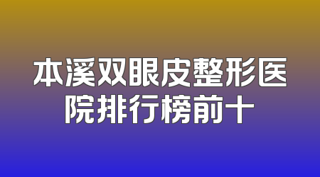 本溪双眼皮整形医院排行榜前十