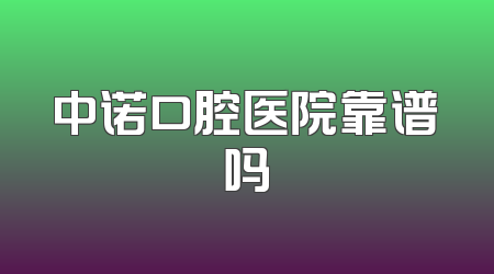 中诺口腔医院靠谱吗