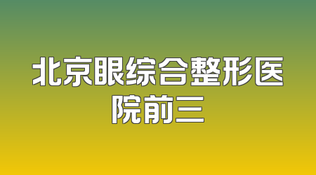 北京眼综合整形医院前三
