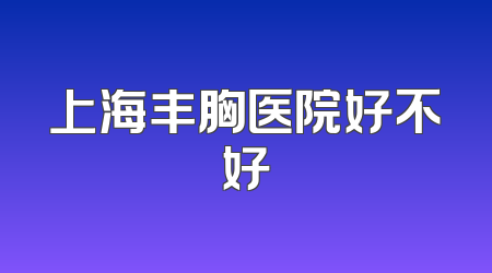 上海丰胸医院好不好