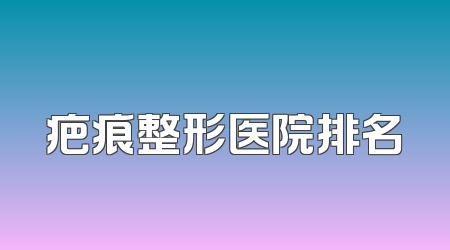 疤痕整形医院排名