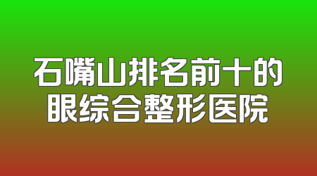 石嘴山排名前十的眼综合整形医院