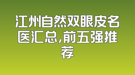 江州自然双眼皮名医汇总，前五强推荐