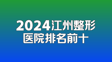 2024江州整形医院排名前十