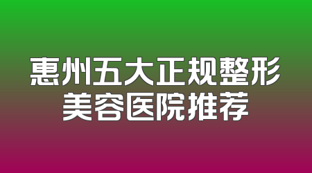 惠州五大正规整形美容医院推荐