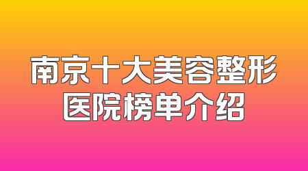 南京十大美容整形医院榜单介绍