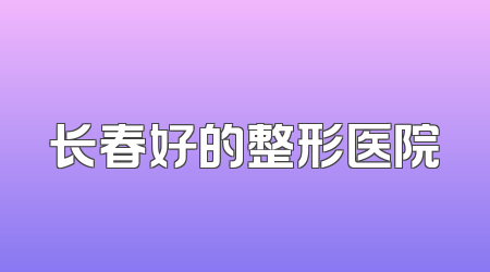 长春好的整形医院
