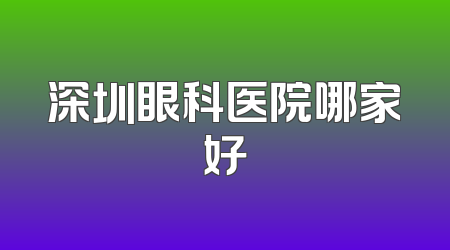 深圳眼科医院哪家好