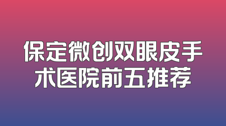 保定微创双眼皮手术医院前五推荐
