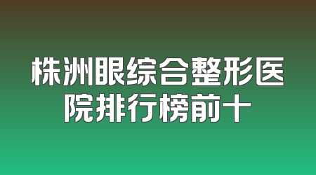 株洲眼综合整形医院排行榜前十