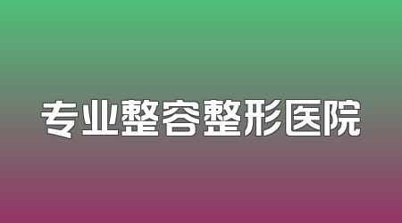 专业整容整形医院
