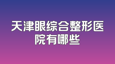 天津眼综合整形医院有哪些