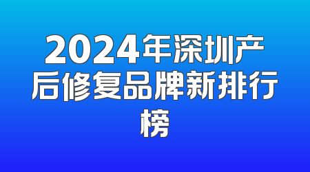 2024年深圳产后修复品牌新排行榜