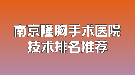南京隆胸手术医院技术排名推荐