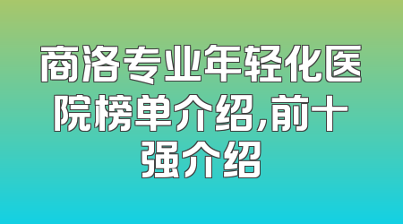 商洛专业年轻化医院榜单介绍，前十强介绍