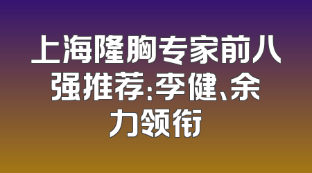 上海隆胸专家前八强推荐：李健、余力领衔