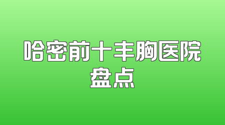 哈密前十丰胸医院盘点