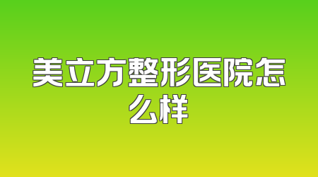 美立方整形医院怎么样