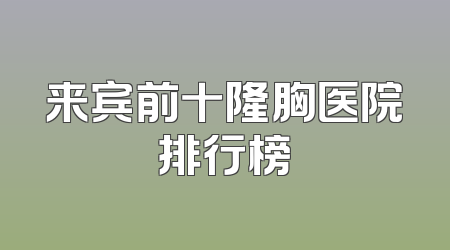 来宾前十隆胸医院排行榜