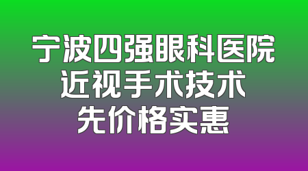 宁波四强眼科医院 近视手术技术領先价格实惠