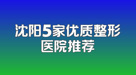 沈阳5家优质整形医院推荐