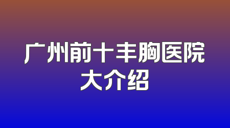 广州前十丰胸医院大介绍