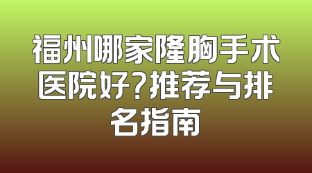 福州哪家隆胸手术医院好？推荐与排名指南