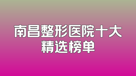 南昌整形医院十大精选榜单