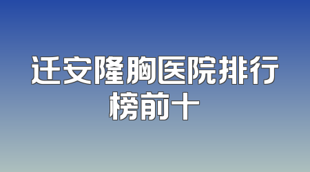 迁安隆胸医院排行榜前十