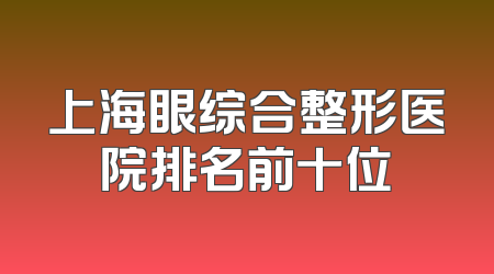 上海眼综合整形医院排名前十位