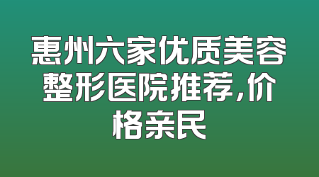 惠州六家优质美容整形医院推荐，价格亲民