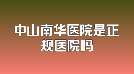 中山南华医院是正规医院吗