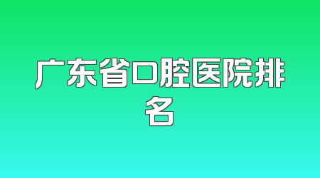广东省口腔医院排名