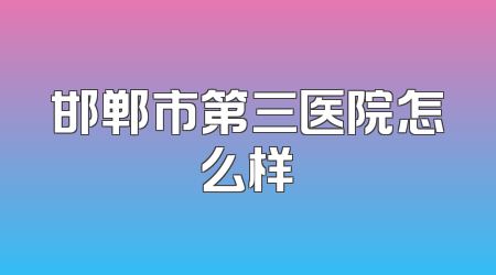 邯郸市第三医院怎么样