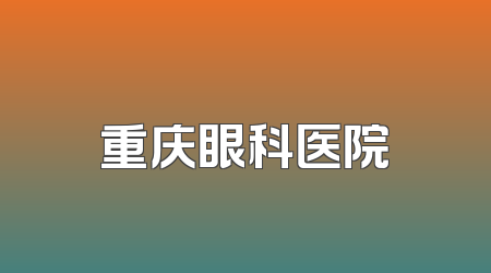 重庆眼科医院