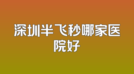 深圳半飞秒哪家医院好