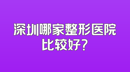 深圳哪家整形医院比较好？