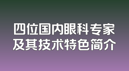 四位国内眼科专家及其技术特色简介