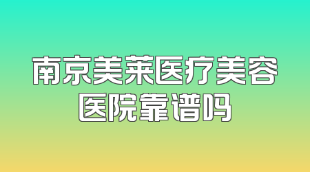 南京美莱医疗美容医院靠谱吗