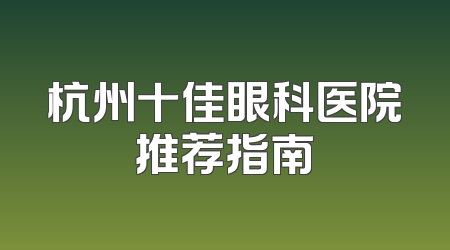杭州十佳眼科医院推荐指南