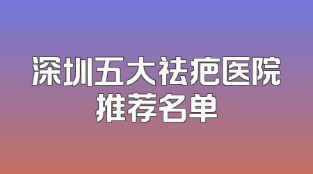 深圳五大祛疤医院推荐名单