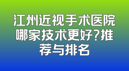 江州近视手术医院哪家技术更好？推荐与排名