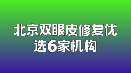 北京双眼皮修复优选6家机构