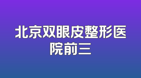 北京双眼皮整形医院前三