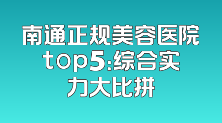 南通正规美容医院top5：综合实力大比拼