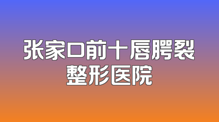 张家口前十唇腭裂整形医院