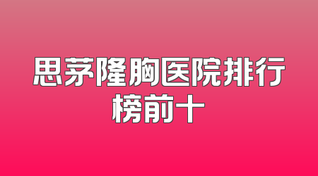 思茅隆胸医院排行榜前十