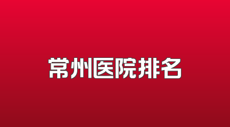 常州医院排名